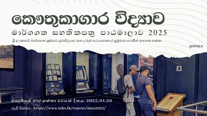 කෞතුකාගාර විද්‍යාව - මාර්ගගත සහතිකපත්‍ර පාඨමාලාව 2025